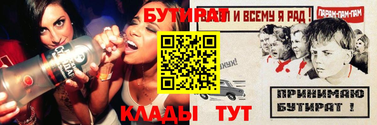 Шебекино  БУТИРАТ бутандиол  Бутират  Вход с VPN 